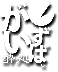 がいずば 酔処